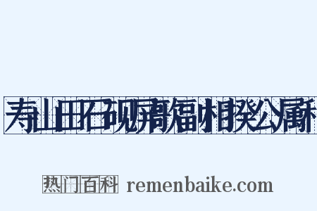 寿山田石砚屏歌副相揆公属和是什么意思的图片